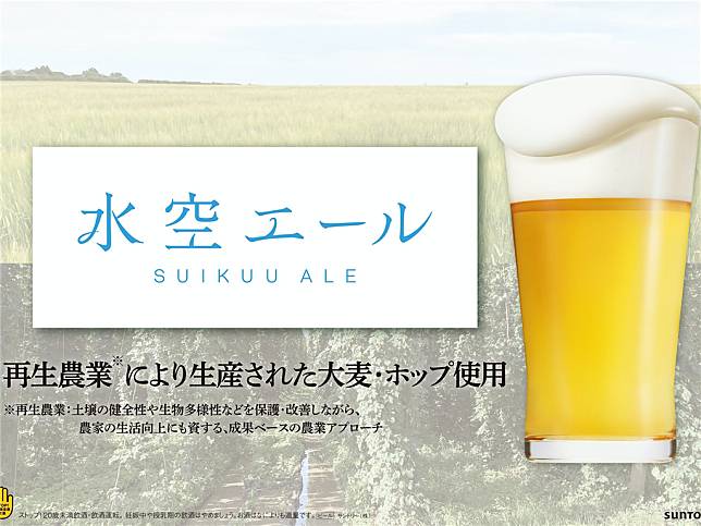 三得利將於2025年4月大阪關西世博會，推出以再生農作物釀製的啤酒Suiku Ale「水空（すいくう)エール」。（圖片來源：三得利官網）