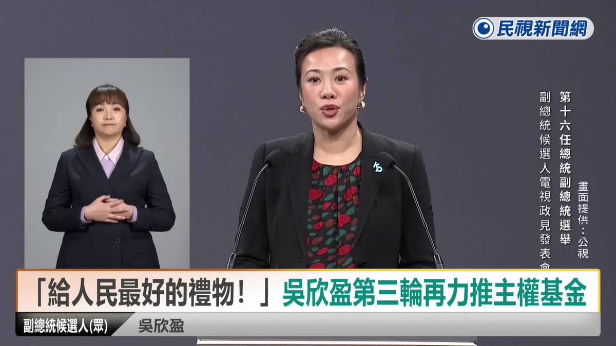 「給人民最好的禮物！」　吳欣盈第三輪再推主權基金 | 民視新聞影音 | LINE TODAY