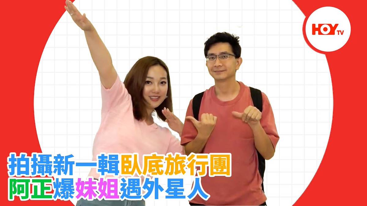 #娛樂新聞 ｜ 拍攝新一輯臥底旅行團 阿正爆妹姐遇外星人｜ 李尚正 ｜ 妹頭 盧頌恩 ｜ 臥底旅行團 ｜ 內蒙古 ｜ HOYTV | HOY 免費電視77台及78台 | LINE TODAY