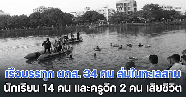 สุดสลด! เรือบรรทุก ผดส. 34 คน เกิดล่มในอินเดีย นักเรียน 14 คน และครูอีก 2 คน เสียชีวิต (ข่าวต่างประเทศ)