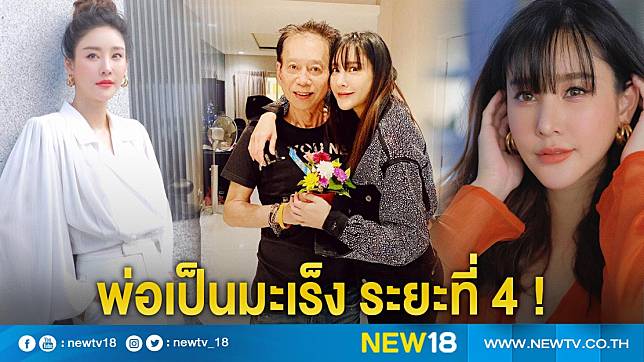 “แตงโม นิดา” เครียด ! คุณพ่อป่วยเป็นมะเร็งต่อมลูกหมาก ระยะ 4 ลุกลามขึ้นกระดูกสันหลัง 