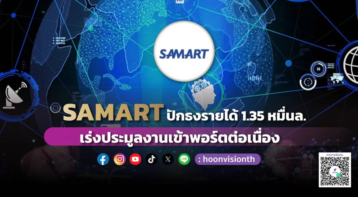SAMART ปักธงรายได้ 1.35 หมื่นล. เร่งประมูลงานเข้าพอร์ตต่อเนื่อง | หุ้น ...