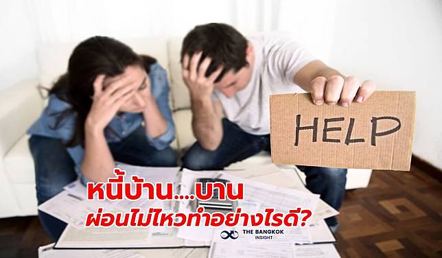 หนี้บ้าน….บาน ผ่อนไม่ไหว แก้ยังไงดี อย่าปล่อยให้ถูกยึด ที่นี่มีทางออก!