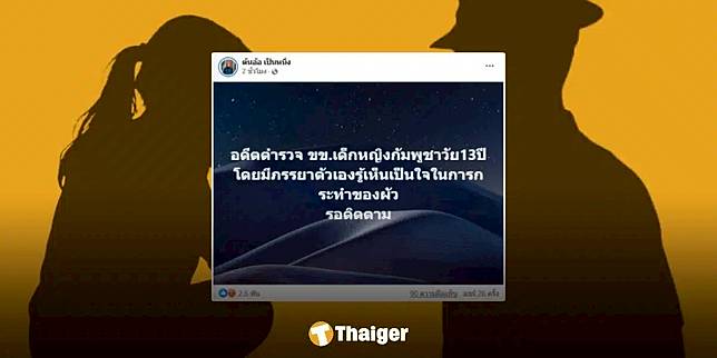 ต้นอ้อ แฉ อดีตตำรวจ ข่มขืน ด.ญ.13 ช็อก! เมียช่วยจับขึง จนเสร็จกิจ