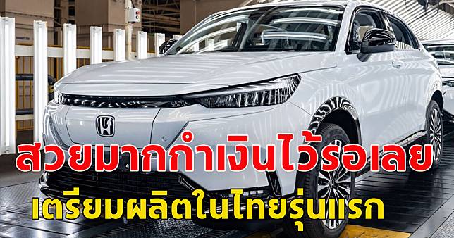 อู๊ย! กำเงินไว้รอเลย เปิดตัวรถไฟฟ้า HONDA รุ่นแรกที่ผลิตในไทย