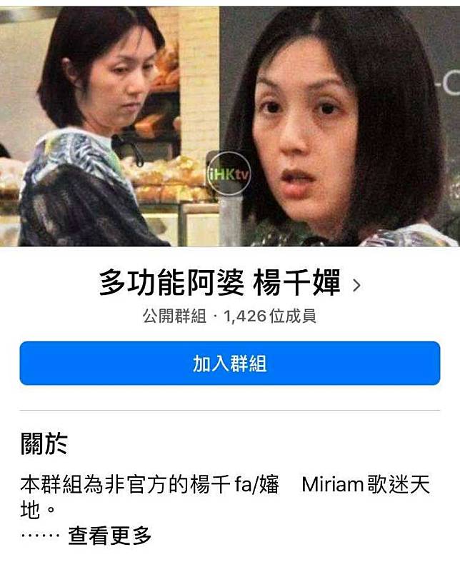 「群組為非官方的楊千fa/嬸　Miriam歌迷天地。規則：本群組歡迎任何成員報料及分享楊千嬸相關的事情，但必需遵守以下條款： 1. 暴力色情會被刪（色惑除外） ｜2. 唔歡迎起底 ｜3. 唔會叫人退Group（丁生PR可能會叫） ｜4. 一定要同千嬋有關，唔係就88」