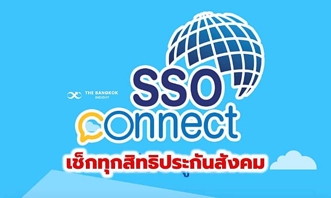 โหลดเลย!! แอป ‘SSO CONNECT MOBILE’ เช็กทุกสิทธิ รวมทุกอย่าง ‘ประกันสังคม’