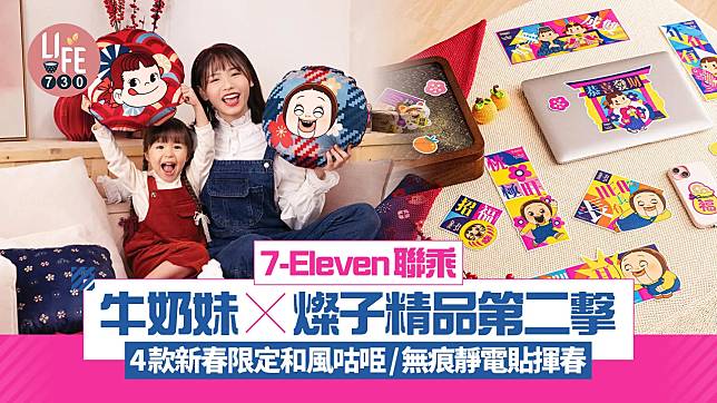 7-Eleven聯乘牛奶妹x燦子精品第二擊！4款新春限定和風咕𠱸/無痕靜電貼揮春