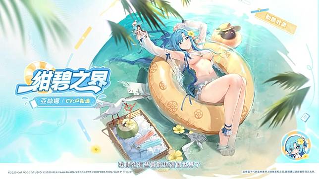 「紺碧之界-亞絲娜（動態）」