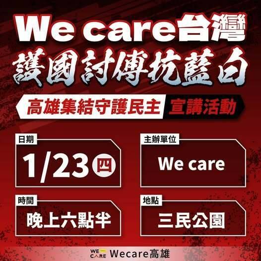 臉書粉專「We care」將於1月23日，在高雄三民公園舉辦「We care台灣·護國討傅抗藍白」宣講活動。(圖擷自「We care」臉書)