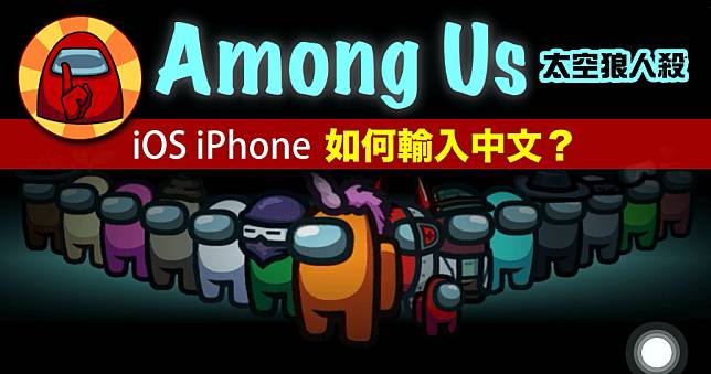 Among Us 太空狼人殺 iPhone 怎麼輸入中文？iOS 中文版教學