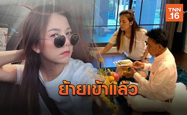 “จ๊ะ อาร์สยาม”  ถือฤกษ์ดีทำพิธีย้ายเข้าบ้านใหม่แล้ว (มีคลิป)