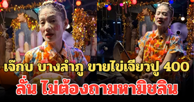 ไวรัลอีกครั้ง! เจ๊กบ บางลำภู ขายไข่เจียวปู 400 ลั่น ไม่ต้องถามหามิชลิน