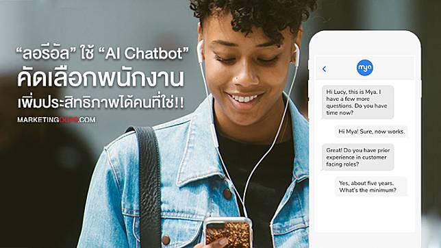 “ลอรีอัล” ใช้ “AI Chatbot” คัดเลือกพนักงานจากใบสมัครนับล้านใบต่อปี เพิ่มประสิทธิภาพได้คนที่ใช่!
