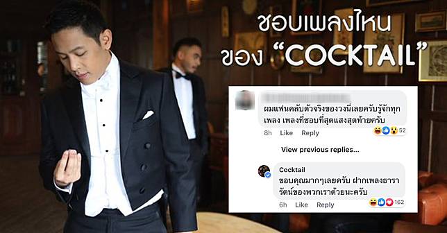 'โอม Cocktail' เผยความจริง ใครคือแอดมินที่ตอบคอมเมนต์สุดกวนในเพจวง