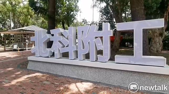 台北科技大學附屬桃園農工驚傳有學生確診，校方緊急通知即日起全校停課14天，9/17復課。   圖：林昀真/攝