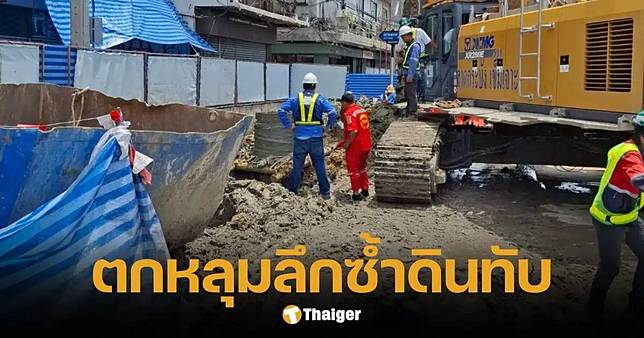 ด่วน! บ่อรถไฟฟ้า ดูดคนงานดิ่ง 10 เมตร ดินถล่มทับซ้ำ กู้ภัยแข่งเวลาช่วย