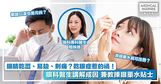 眼矇眼乾以為只是睡眠不足？可能是乾眼症的先兆！眼科醫生講解乾眼症成因及治療方法 附眼藥水揀選貼士