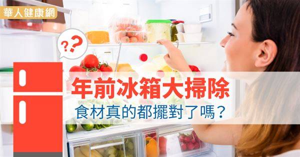 年前冰箱大掃除　食材真的都擺對了嗎？