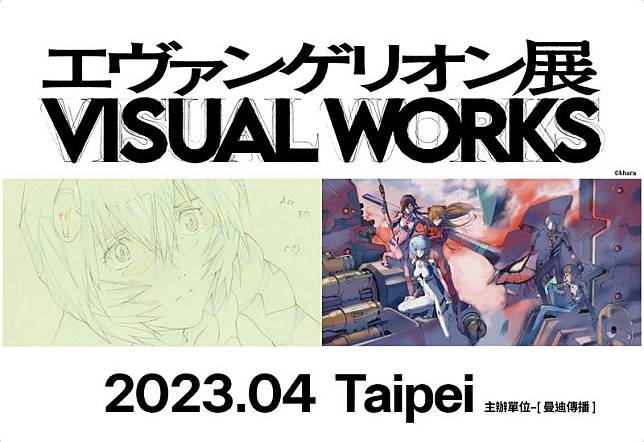 日本「新世紀福音戰士展 VISUAL WORKS」將於4月移師台灣展出。（曼迪傳播提供）