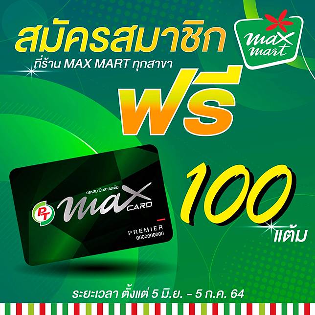 ว๊าวว !! รับฟรี 100 แต้ม เมื่อสมัครสมาชิก PT Max Card ที่ร้านแมกซ์มาร์ท ทุกสาขา