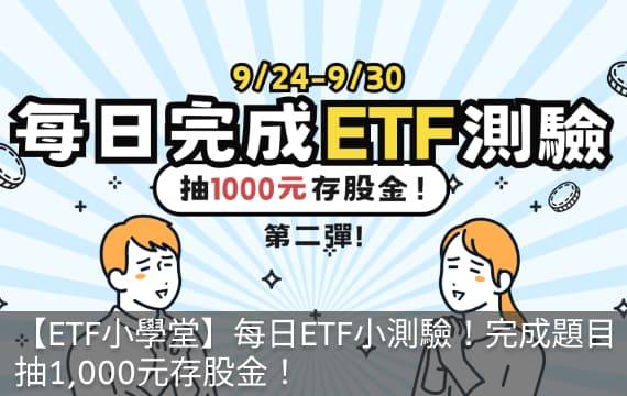 【ETF小學堂】每日ETF小測驗！完成題目抽1,000元存股金！