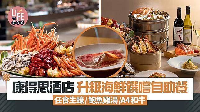 自助餐推介｜康得思酒店全新升級海鮮饌嚐自助餐 任食生蠔/鮑魚雞湯/A4和牛