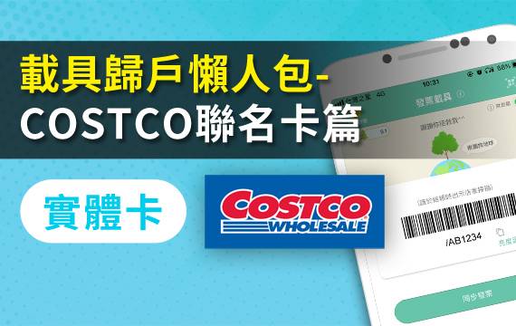 【發票載具】歸戶懶人包：COSTCO聯名卡