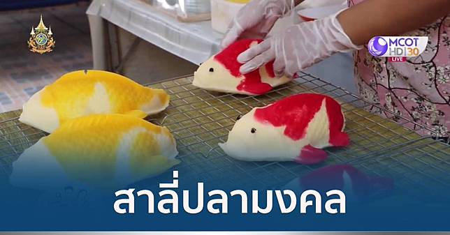 อาชีพทำเงิน : สาลี่ปลา ขนมมงคลสร้างรายได้