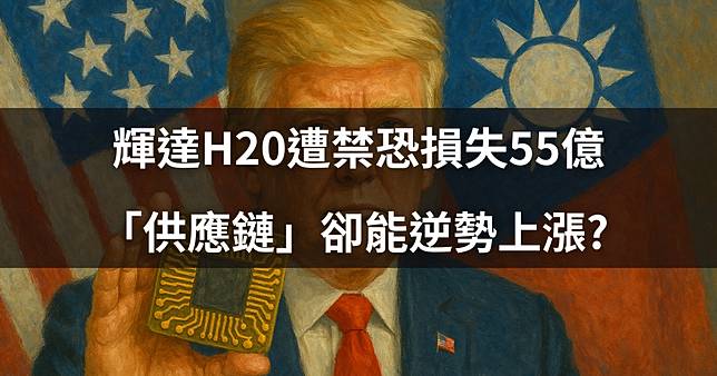 【重大時事】輝達H20遭禁恐損失55億，「供應鏈」卻能逆勢上漲? #對台影響一次看