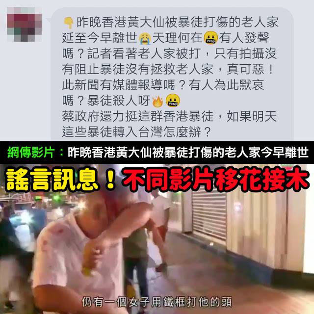 昨晚香港黃大仙被暴徒打傷的老人家延至今早離世 謠言 影片 新聞