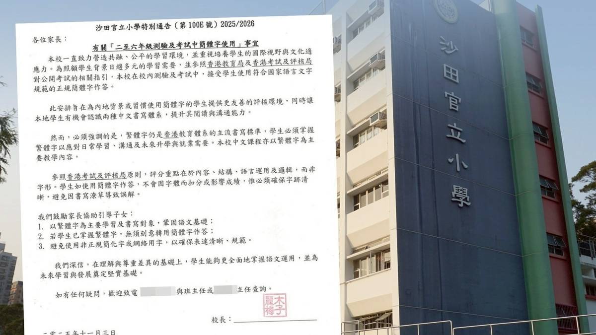 沙田官立小學允簡體字應試惹議稱為營造共融環境網民批或開先例降標準| 港新聞Kong News | LINE TODAY