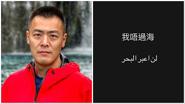 劉鳴煒抽水施政報告，將「我唔過海」翻譯阿拉伯語。