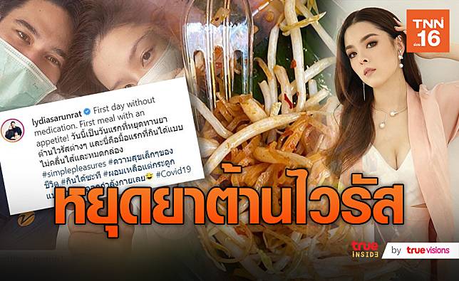 ลิเดีย เผยสัญญาณดี หยุดยา-ทานหมดมื้อแรก!