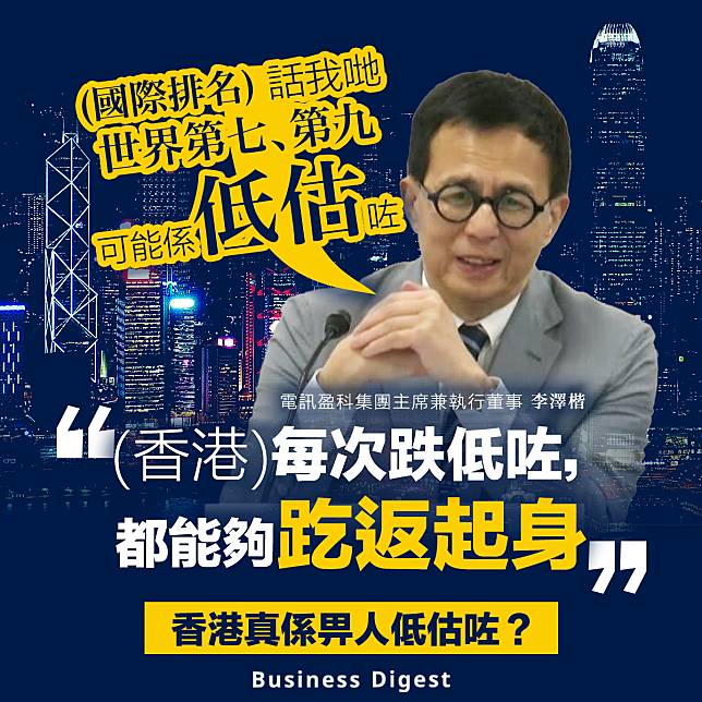 【香港經濟】李澤楷：（香港）每次跌低咗，都能夠趷返起身