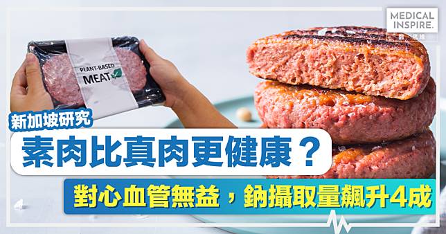 植物肉丨「素肉」比「真肉」更健康？新加坡研究素肉對心血管無益，鈉攝取量飆升4成！