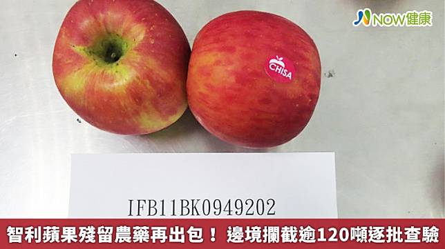 ▲食藥署北區管理中心表示，有關智利蘋果的違規狀況，現在該類產品已經採取100%查驗。（圖／食藥署提供）