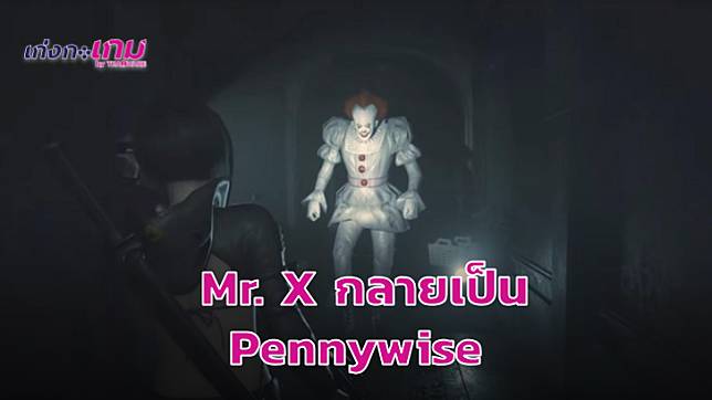 สยองได้อีก! โผล่ Mod ตัวใหม่เปลี่ยน Mr.X ให้กลายเป็น Pennywise