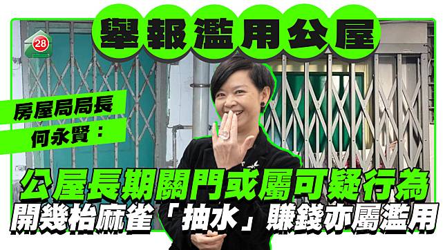 何永賢：公屋長期關門或屬可疑行為 開幾枱麻雀「抽水」賺錢亦屬濫用公屋