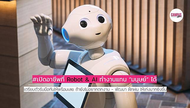 มาแน่นอน Robot & AI ที่จะเข้ามาทำงานทดแทนแรงงาน 