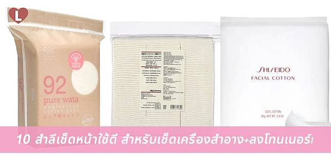 10 สำลีเช็ดหน้าใช้ดี สำหรับเช็ดเครื่องสำอาง+ลงโทนเนอร์!