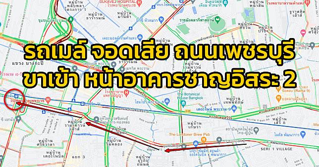 รถติด! ถนนเพชรบุรี ขาเข้า หน้าชาญอิสสระ ทาวเวอร์ 2 รถเมล์ จอดเสีย