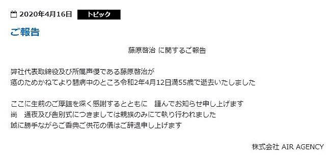 經紀公司發布藤原啓治的死訊。（翻攝官網）