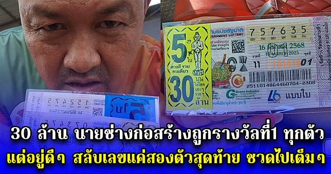 30 ล้าน นายช่างก่อสร้างถูกรางวัลที่1 ทุกตัว แต่อยู่ดีๆ สลับเลขแค่สองตัวสุดท้าย ชวดไปเต็มๆ