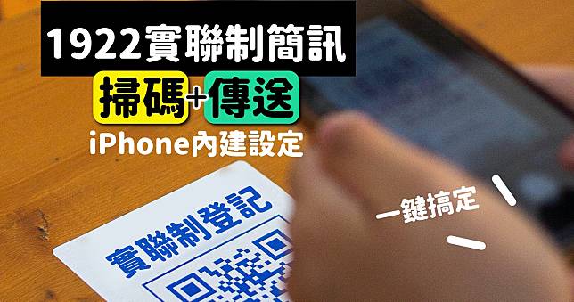 iOS 15 掃描 QRCode 實聯制變很麻煩？1922 捷徑下載，一鍵完成掃描並發送訊息