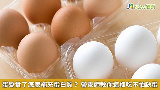 ▲最近蛋變貴了，營養師高敏敏教大家吃這些食物，也能補充到蛋白質。（圖／NOW健康製作；圖片來源／ingimage）