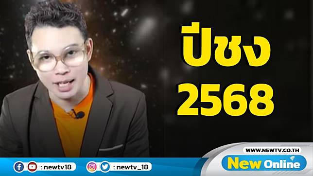 "หมอกฤษณ์" เปิดปีชง 2568 มี 4 นักษัตร