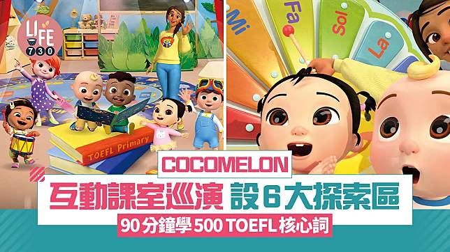 COCOMELON互動課室巡演 設6大探索區 90分鐘學500 TOEFL核心詞