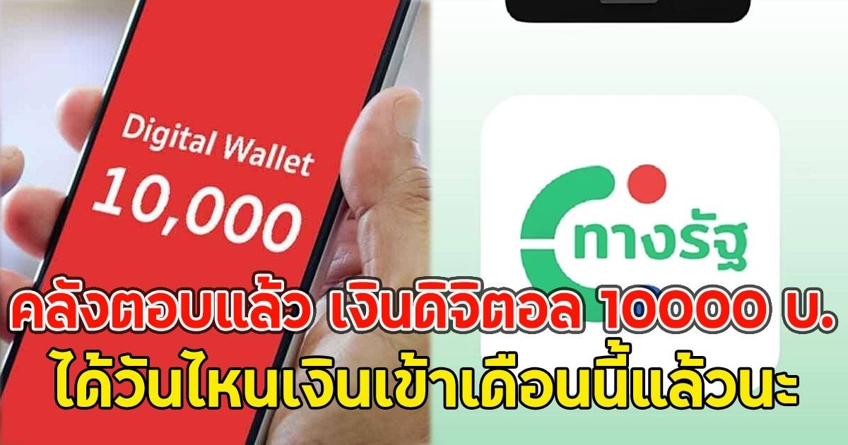 คลังตอบแล้ว เงินดิจิตอล 10000 บ.ได้วันไหนเงินเข้าเดือนนี้แล้วนะ | News In Thailand | LINE TODAY