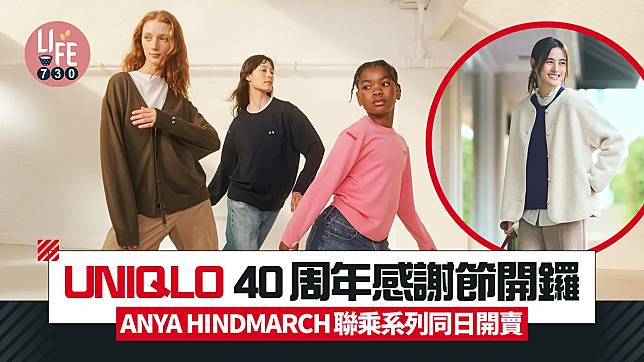 UNIQLO 40周年感謝節5大購物攻略 入手保暖羽絨/外套/針織衫 ANYA HINDMARCH聯乘系列同日開賣